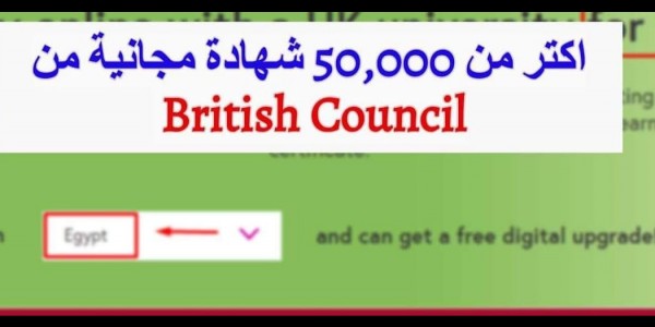 افضل طريقة الحصول على 50,000 كورس مجانى بشهادات من British Council